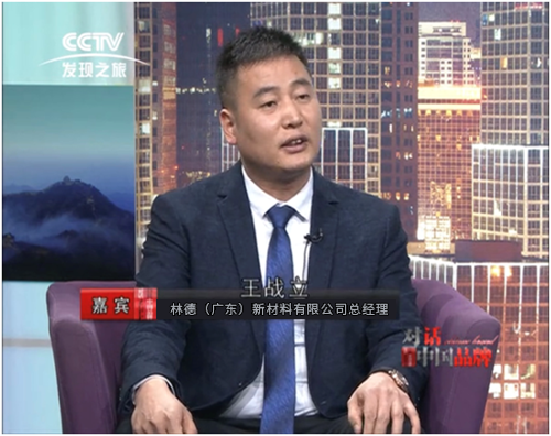 《對話中國品牌》專訪：林德漆王戰立