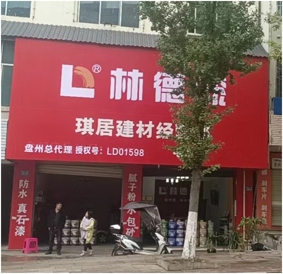 新店啟幕 林德漆盤州服務中心開業 引領家裝新“飾”界